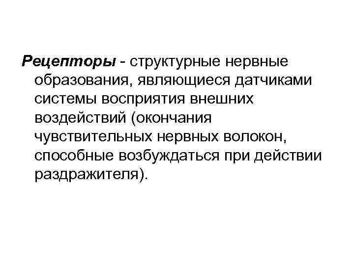 Рецепторы - структурные нервные образования, являющиеся датчиками системы восприятия внешних воздействий (окончания чувствительных нервных