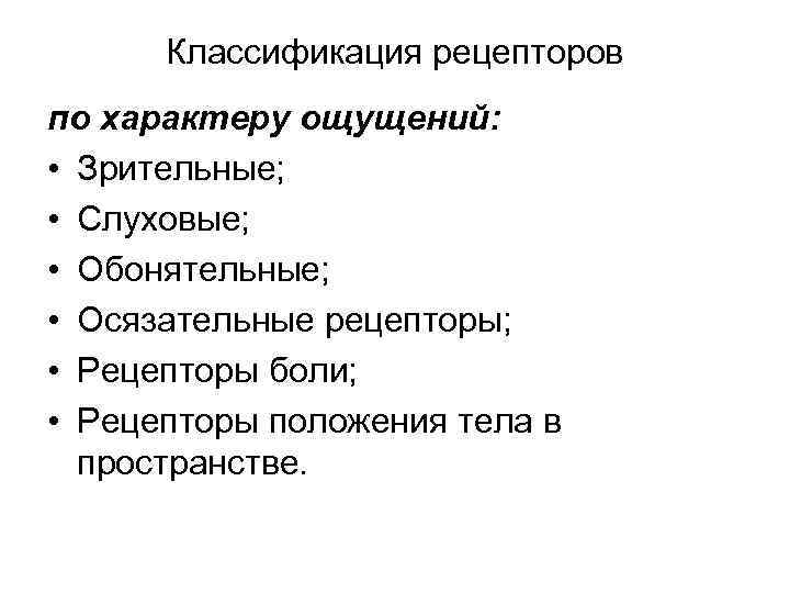 Классификация рецепторов по характеру ощущений: • Зрительные; • Слуховые; • Обонятельные; • Осязательные рецепторы;