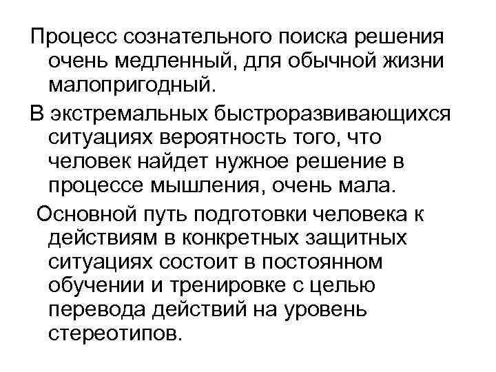 Процесс сознательного поиска решения очень медленный, для обычной жизни малопригодный. В экстремальных быстроразвивающихся ситуациях