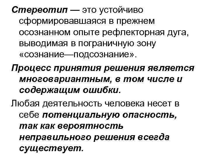 Стереотип — это устойчиво сформировавшаяся в прежнем осознанном опыте рефлекторная дуга, выводимая в пограничную