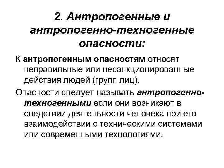 2. Антропогенные и антропогенно-техногенные опасности: К антропогенным опасностям относят неправильные или несанкционированные действия людей