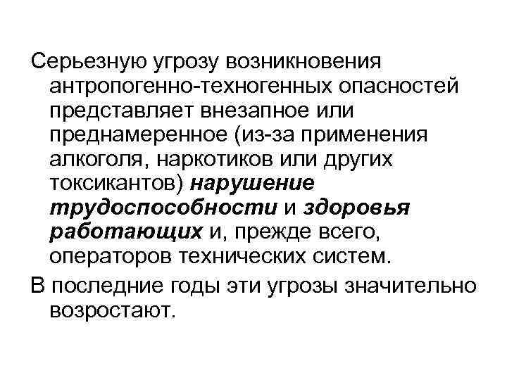 Серьезную угрозу возникновения антропогенно-техногенных опасностей представляет внезапное или преднамеренное (из-за применения алкоголя, наркотиков или