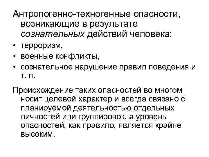 Антропогенно-техногенные опасности, возникающие в результате сознательных действий человека: • терроризм, • военные конфликты, •