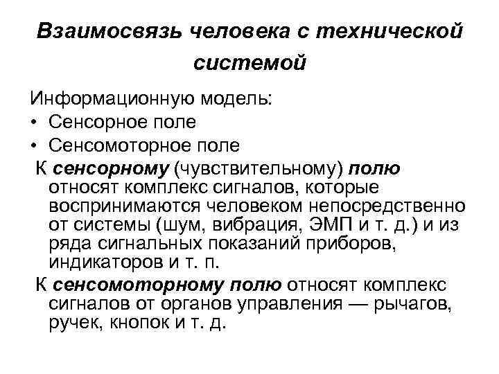 Взаимосвязь человека с технической системой Информационную модель: • Сенсорное поле • Сенсомоторное поле К