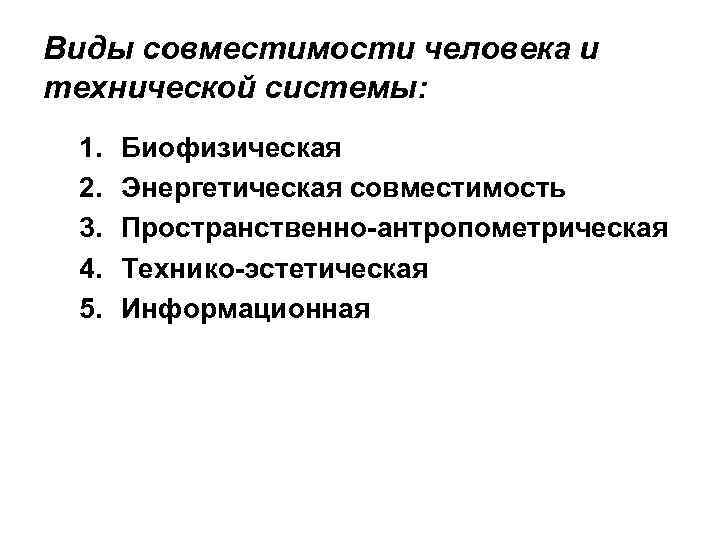 Виды совместимости человека и технической системы: 1. 2. 3. 4. 5. Биофизическая Энергетическая совместимость