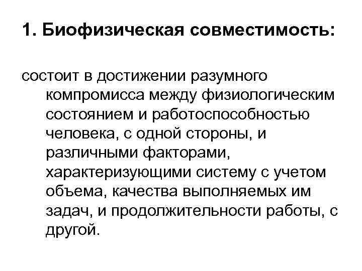 1. Биофизическая совместимость: состоит в достижении разумного компромисса между физиологическим состоянием и работоспособностью человека,