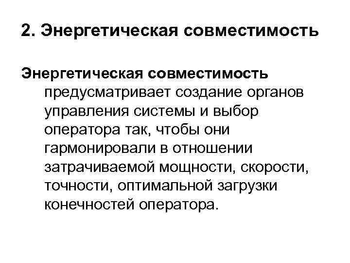 2. Энергетическая совместимость предусматривает создание органов управления системы и выбор оператора так, чтобы они