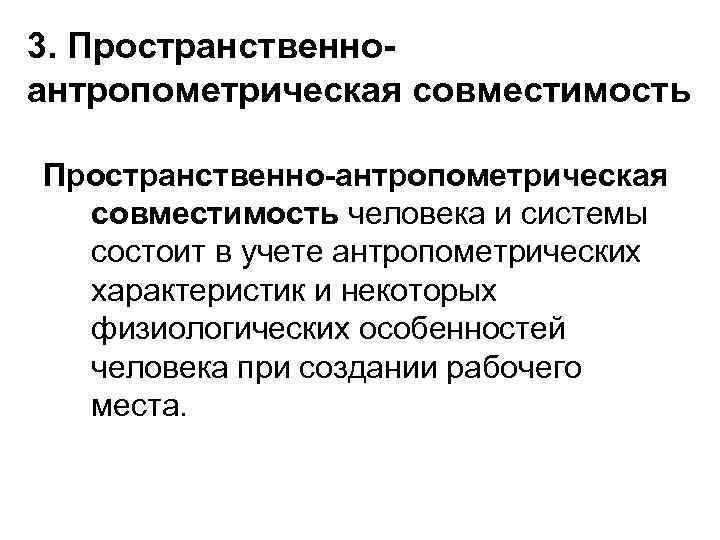 3. Пространственноантропометрическая совместимость Пространственно-антропометрическая совместимость человека и системы состоит в учете антропометрических характеристик и