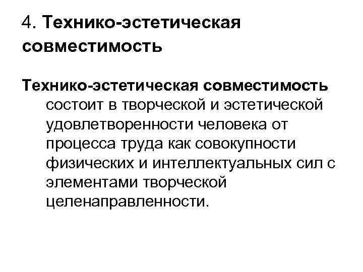 4. Технико-эстетическая совместимость состоит в творческой и эстетической удовлетворенности человека от процесса труда как