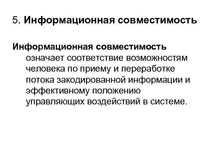 5. Информационная совместимость означает соответствие возможностям человека по приему и переработке потока закодированной информации