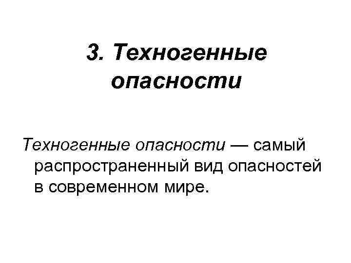 3. Техногенные опасности — самый распространенный вид опасностей в современном мире. 