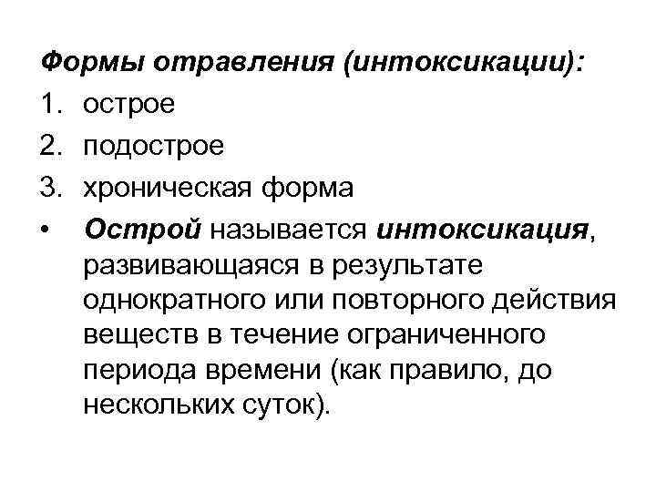 Формы отравления (интоксикации): 1. острое 2. подострое 3. хроническая форма • Острой называется интоксикация,