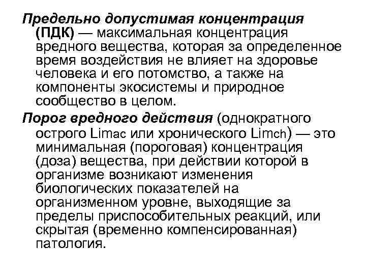 Предельно допустимая концентрация (ПДК) — максимальная концентрация вредного вещества, которая за определенное время воздействия