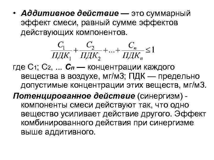  • Аддитивное действие — это суммарный эффект смеси, равный сумме эффектов действующих компонентов.