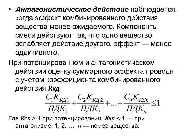  • Антагонистическое действие наблюдается, когда эффект комбинированного действия вещества менее ожидаемого. Компоненты смеси