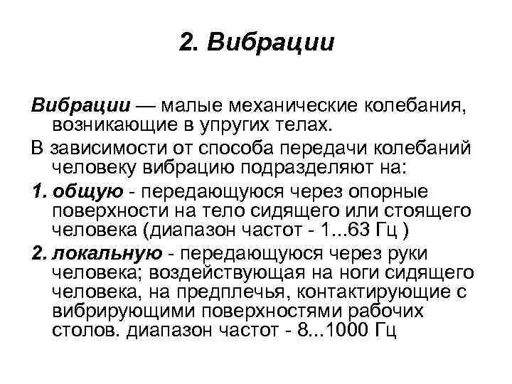 2. Вибрации — малые механические колебания, возникающие в упругих телах. В зависимости от способа