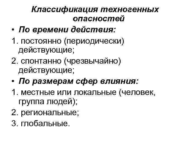 Классификация техногенных опасностей • По времени действия: 1. постоянно (периодически) действующие; 2. спонтанно (чрезвычайно)