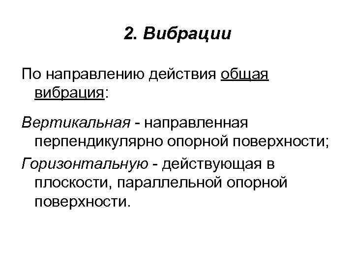 2. Вибрации По направлению действия общая вибрация: Вертикальная - направленная перпендикулярно опорной поверхности; Горизонтальную