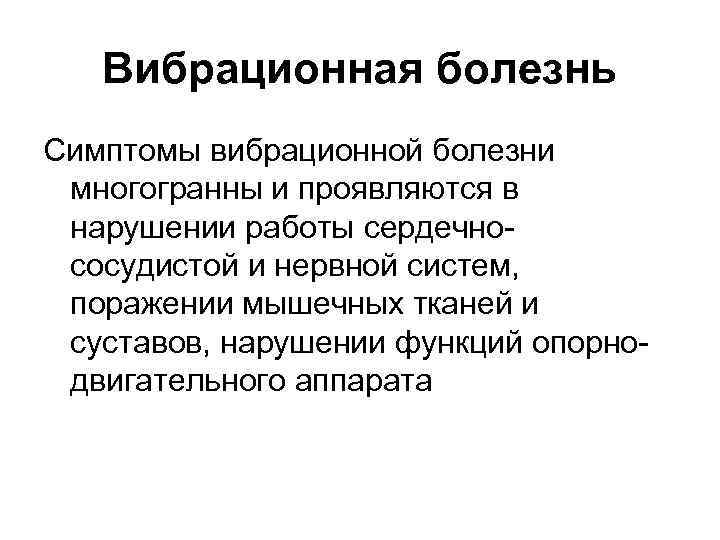 Вибрационная болезнь Симптомы вибрационной болезни многогранны и проявляются в нарушении работы сердечнососудистой и нервной