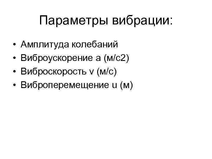 Параметры вибрации: • • Амплитуда колебаний Виброускорение a (м/с2) Виброскорость v (м/с) Виброперемещение u