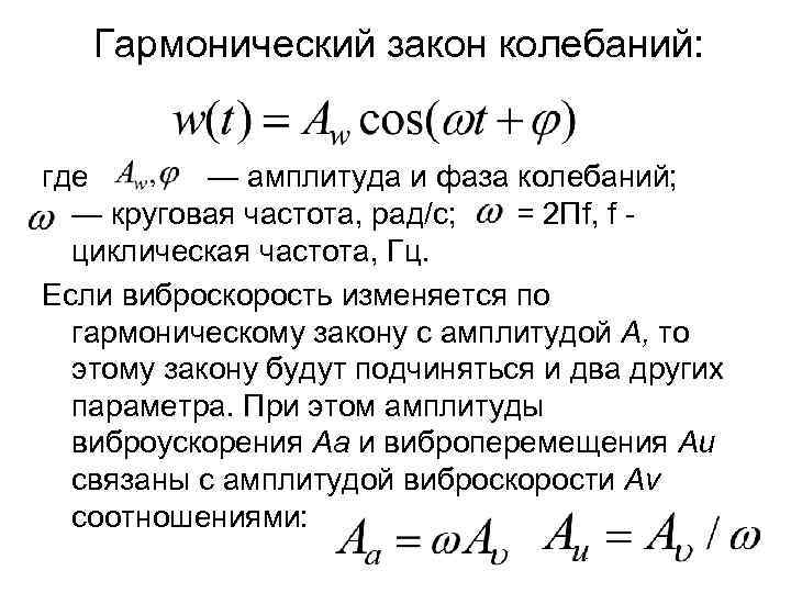 Гармонический закон колебаний: где — амплитуда и фаза колебаний; — круговая частота, рад/с; =