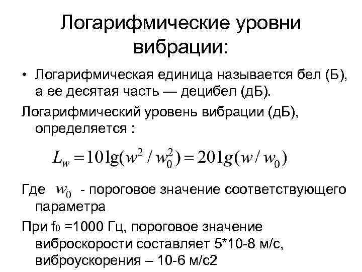 Логарифмические уровни вибрации: • Логарифмическая единица называется бел (Б), а ее десятая часть —