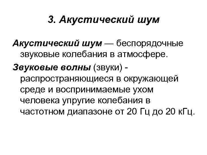 3. Акустический шум — беспорядочные звуковые колебания в атмосфере. Звуковые волны (звуки) распространяющиеся в