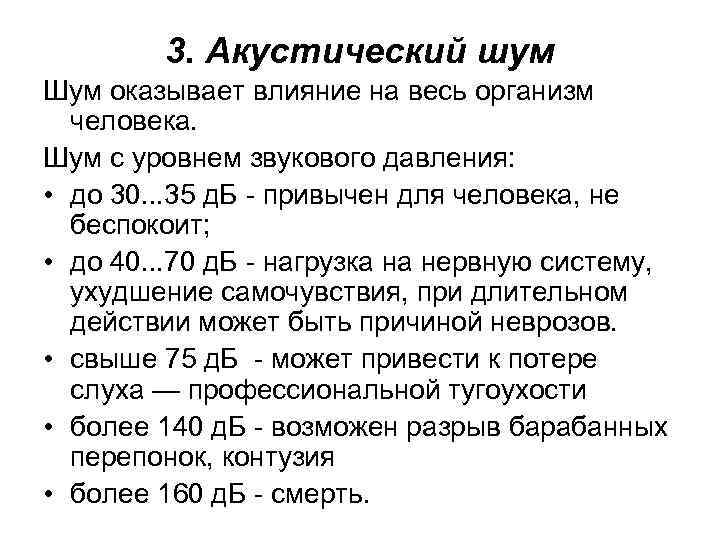 3. Акустический шум Шум оказывает влияние на весь организм человека. Шум с уровнем звукового