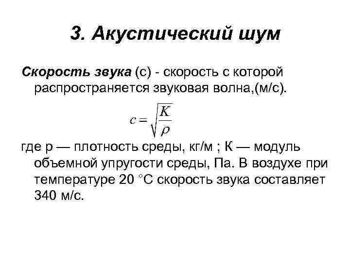 Труба скорость звука. Зависимость скорости звука от температуры формула. Скорость звука в среде формула. Скорости звука в зависимости от температуры среды. Скорость звука в воздухе формула.