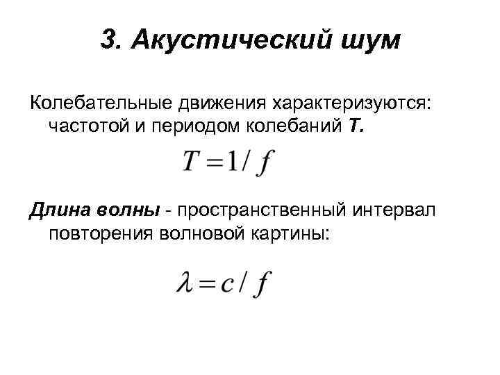 3. Акустический шум Колебательные движения характеризуются: частотой и периодом колебаний Т. Длина волны -