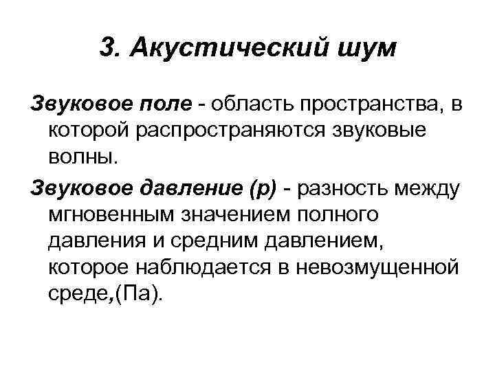 3. Акустический шум Звуковое поле - область пространства, в которой распространяются звуковые волны. Звуковое