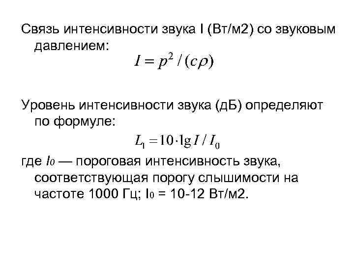 Связь интенсивности звука I (Вт/м 2) со звуковым давлением: Уровень интенсивности звука (д. Б)