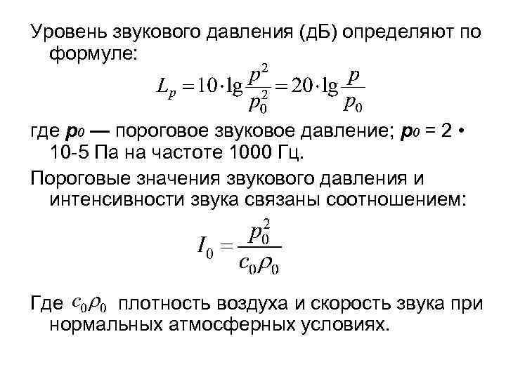 Уровень звукового давления (д. Б) определяют по формуле: где р0 — пороговое звуковое давление;