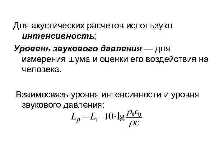 Для акустических расчетов используют интенсивность; Уровень звукового давления — для измерения шума и оценки