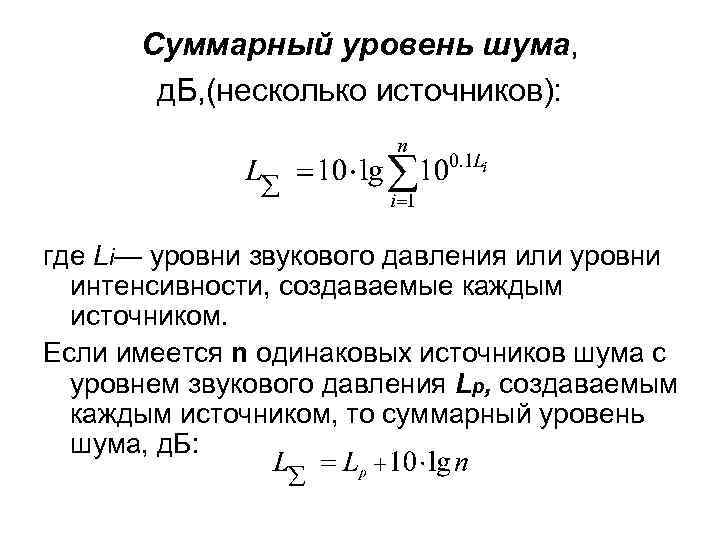 Суммарный уровень шума, д. Б, (несколько источников): где Li— уровни звукового давления или уровни