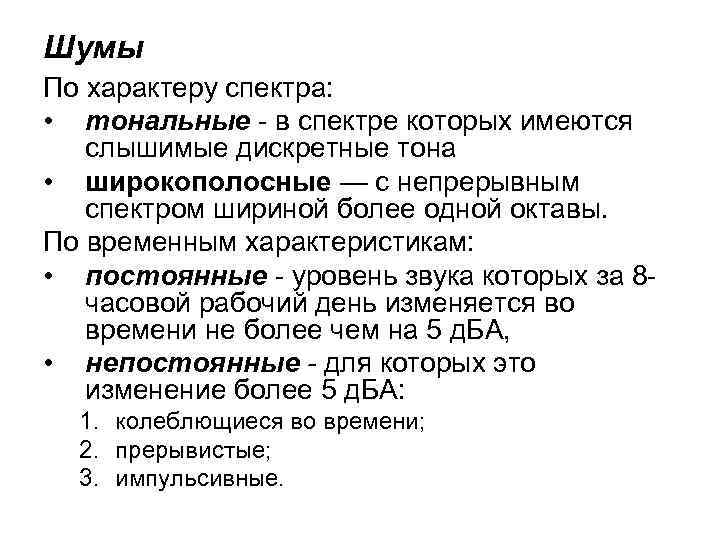 Шумы По характеру спектра: • тональные - в спектре которых имеются слышимые дискретные тона