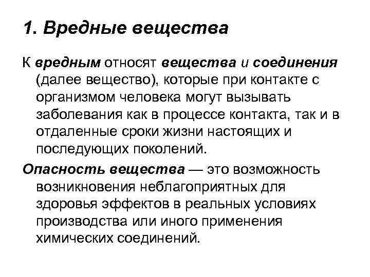 1. Вредные вещества К вредным относят вещества и соединения (далее вещество), которые при контакте