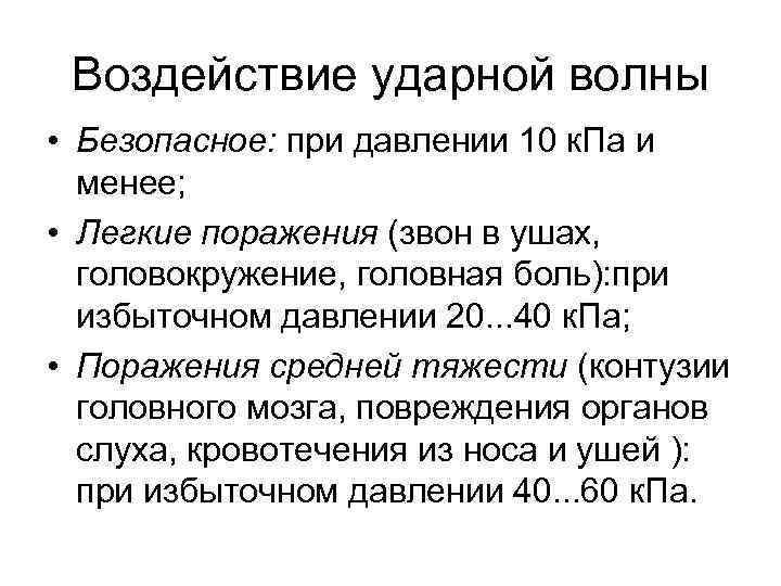 Воздействие ударной волны • Безопасное: при давлении 10 к. Па и менее; • Легкие