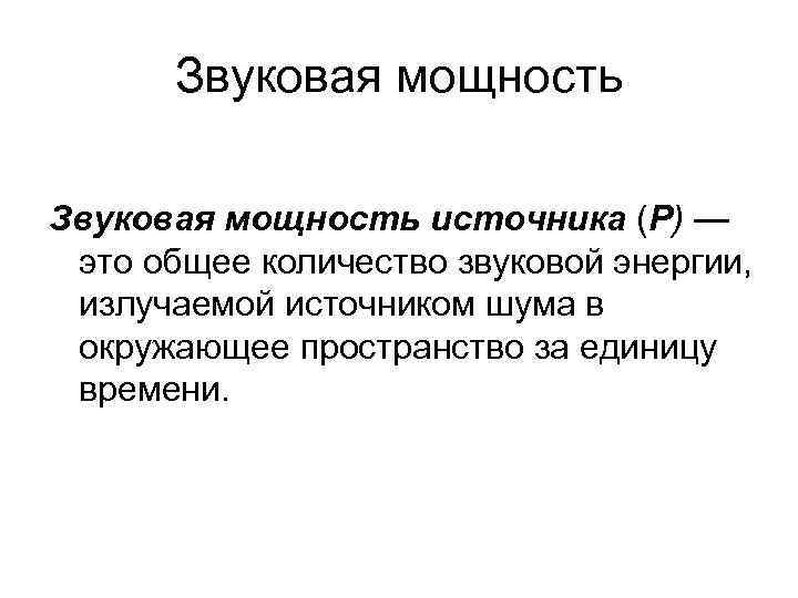 Звуковая мощность источника (Р) — это общее количество звуковой энергии, излучаемой источником шума в