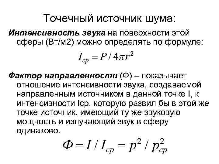 Точечный источник шума: Интенсивность звука на поверхности этой сферы (Вт/м 2) можно определять по