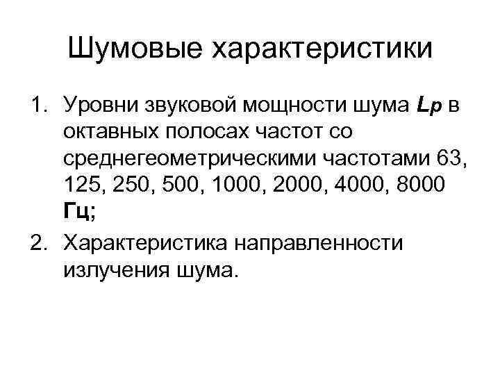 Шумовые характеристики 1. Уровни звуковой мощности шума Lp в октавных полосах частот со среднегеометрическими