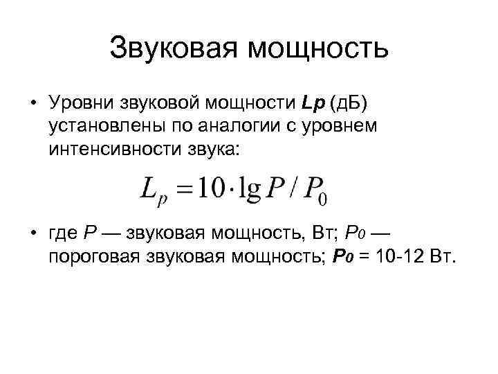 Звуковая мощность • Уровни звуковой мощности Lp (д. Б) установлены по аналогии с уровнем