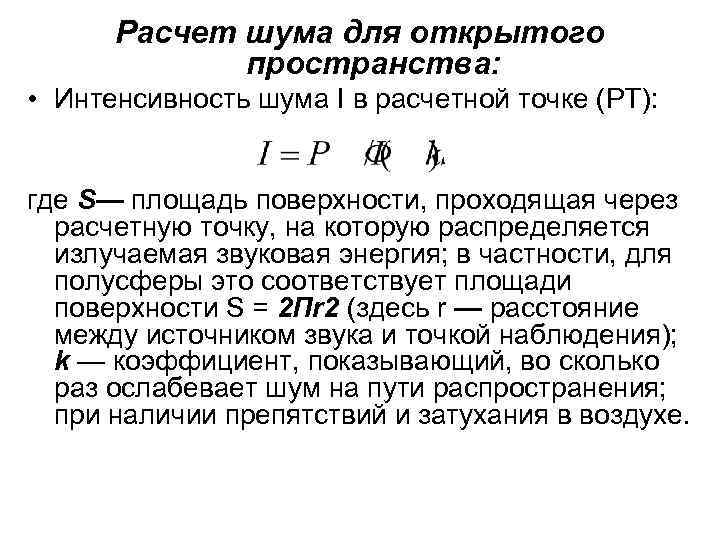 Расчет шума для открытого пространства: • Интенсивность шума I в расчетной точке (РТ): где