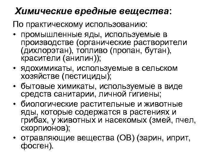 Химические вредные вещества: По практическому использованию: • промышленные яды, используемые в производстве (органические растворители