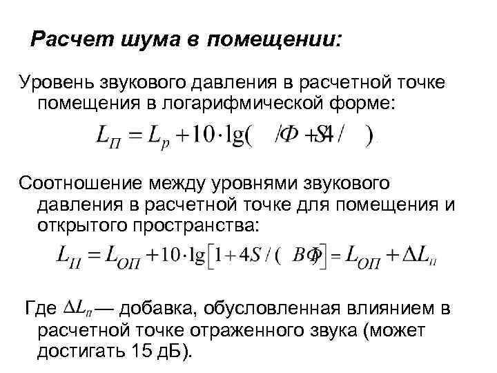 Расчет шума в помещении: Уровень звукового давления в расчетной точке помещения в логарифмической форме: