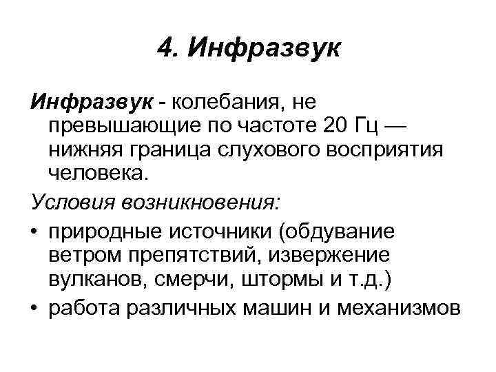 4. Инфразвук - колебания, не превышающие по частоте 20 Гц — нижняя граница слухового