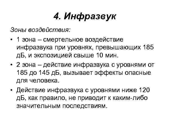 4. Инфразвук Зоны воздействия: • 1 зона – смертельное воздействие инфразвука при уровнях, превышающих