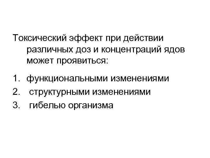 Токсический эффект при действии различных доз и концентраций ядов может проявиться: 1. функциональными изменениями