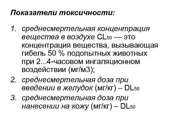 Показатели токсичности: 1. cреднесмертельная концентрация вещества в воздухе CL 50 — это концентрация вещества,