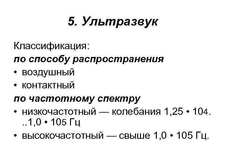 5. Ультразвук Классификация: по способу распространения • воздушный • контактный по частотному спектру •